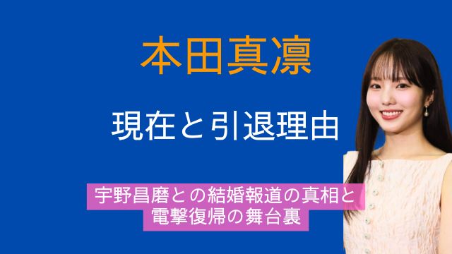 本田真凜,現在,引退理由,宇野昌磨,結婚,復帰