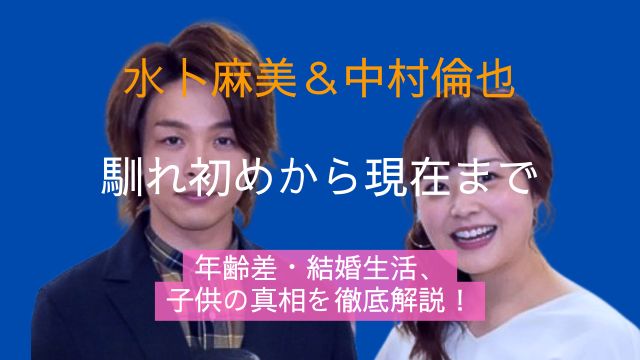 水卜麻美,中村倫也,馴れ初め,年齢差,結婚生活,子供,現在
