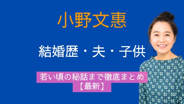 小野文惠,結婚歴,夫,子供,若い頃,最新