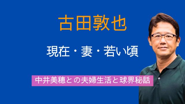 古田敦也,現在,妻,子供,若い頃,中井美穂