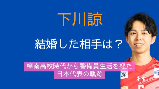 下川諒,結婚相手,樟南高校,警備員,日本代表
