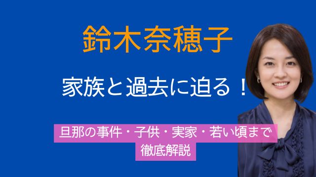 鈴木奈穂子,旦那,横井雄一郎,事件,子供,実家,若い頃
