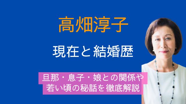 高畑淳子,現在,結婚歴,旦那,息子,娘,若い頃