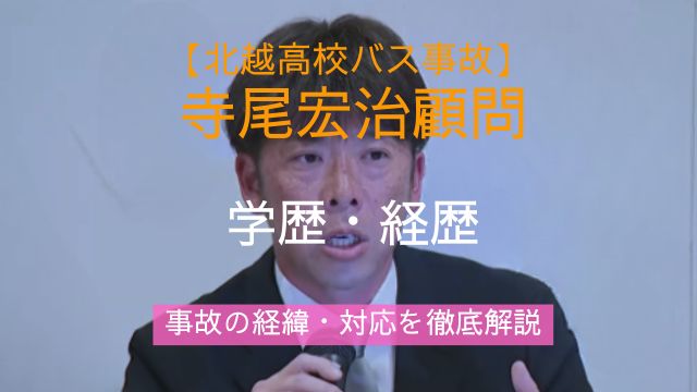 北越高校,バス事故,顧問,寺尾宏治,学歴,経歴,事故