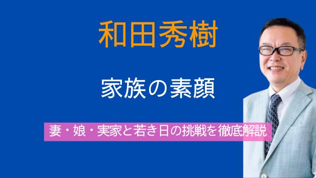 和田秀樹,妻,娘,実家,若い頃