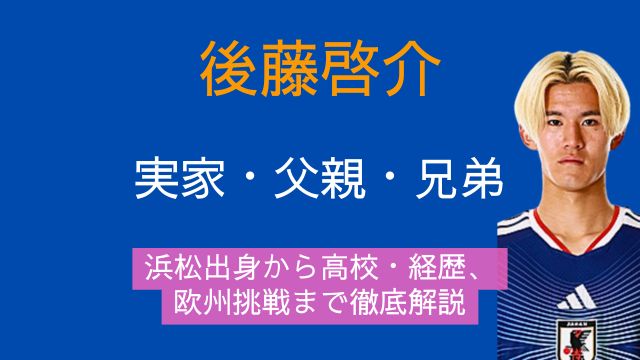 後藤啓介,実家,父親,兄弟,浜松,出身,高校,経歴