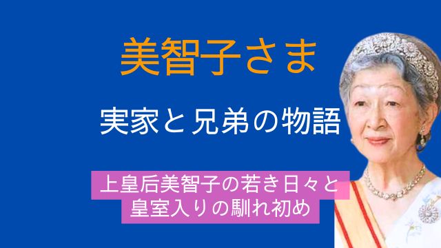 美智子さま,実家,正田家,兄弟,若い頃,皇室,馴れ初め