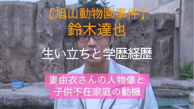 旭川,鈴木達也容疑者,生い立ち,学歴,経歴,妻,由衣,子供,動機
