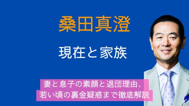 桑田真澄,現在,妻,息子,退団理由,若い頃,裏金