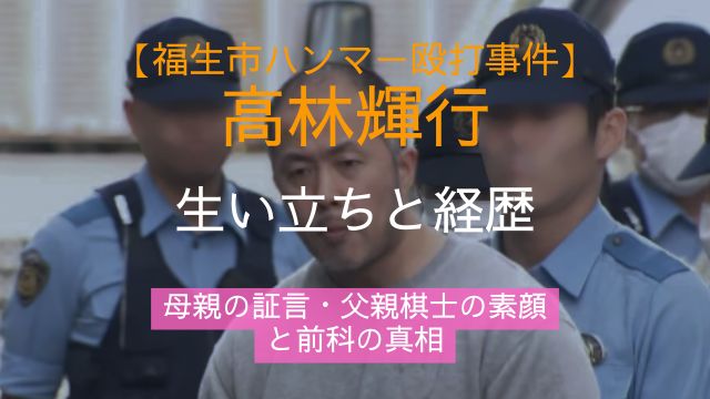 高林輝行容疑者,生い立ち,経歴,母親,父親,前科