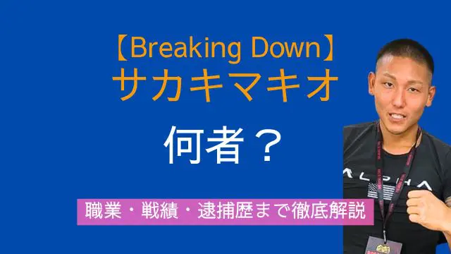 ブレイキングダウン,サカキマキオ,何者,職業,戦績,逮捕歴