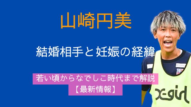 山崎円美,結婚相手,妊娠,若い頃,なでしこ時代,最新