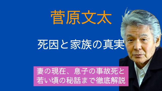 菅原文太,死因,妻,現在,息子,事故,若い頃