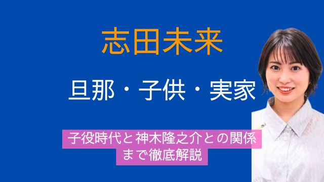 志田未来,旦那,子供,実家,家族,子役時代,神木隆之介