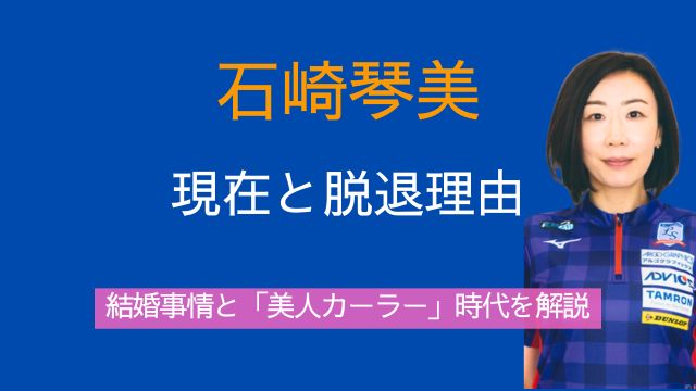石崎琴美,現在,ロコソラーレ,脱退理由,結婚,若い頃