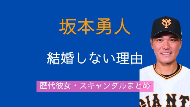 坂本勇人,結婚しない理由,歴代彼女,スキャンダル,まとめ,独身