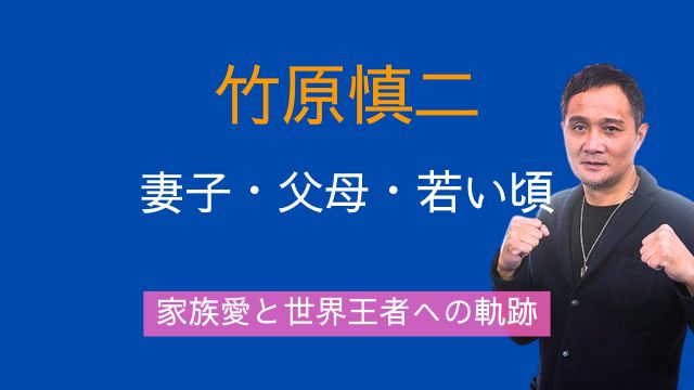 竹原慎二,妻,娘,息子,父親,母親,若い頃,家族