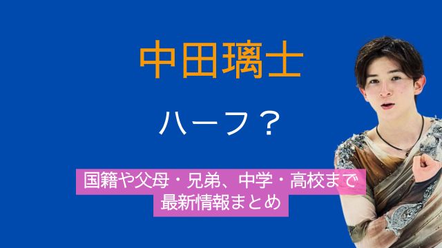 中田璃士,ハーフ,国籍,父親,母親,兄弟,中学,高校,最新