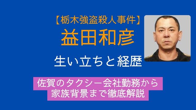 益田和彦容疑者,生い立ち,経歴,佐賀,タクシー会社,家族