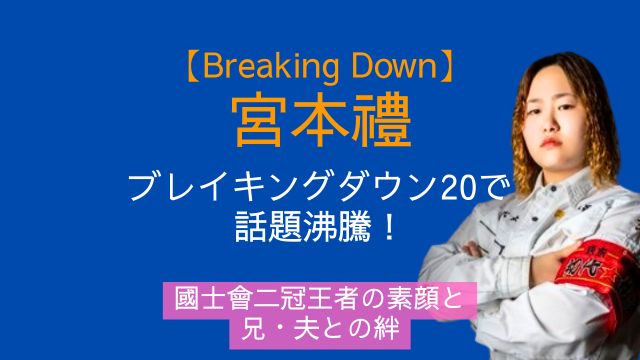 宮本禮,ブレイキングダウン,國士會,兄,夫