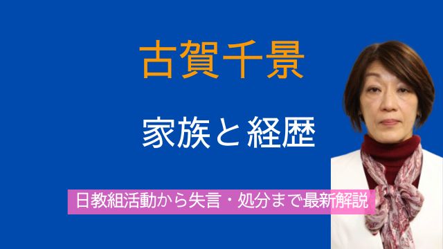 古賀千景議員,夫,子供,実家,経歴,日教組,失言,処分,最新