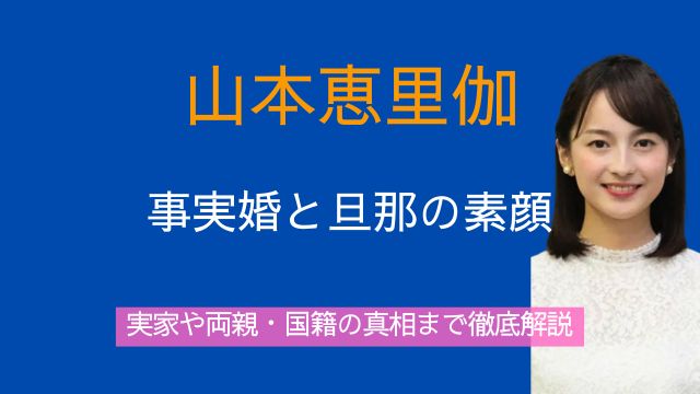 山本恵里伽,事実婚,旦那,実家,両親,国籍
