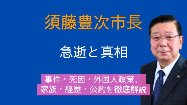 須藤豊次市長,事件,死因,外国人,政策,家族構成,経歴,公約