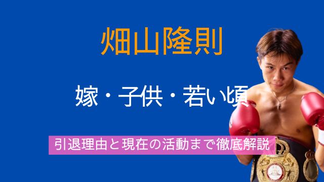 畑山隆則,嫁,子供,若い頃,現在