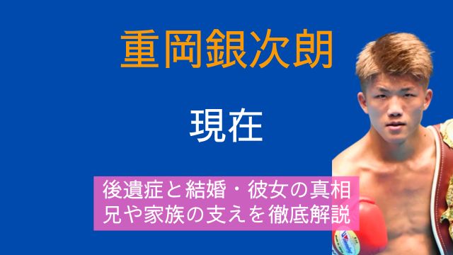 重岡銀次朗,現在,後遺症,結婚,彼女,兄,家族