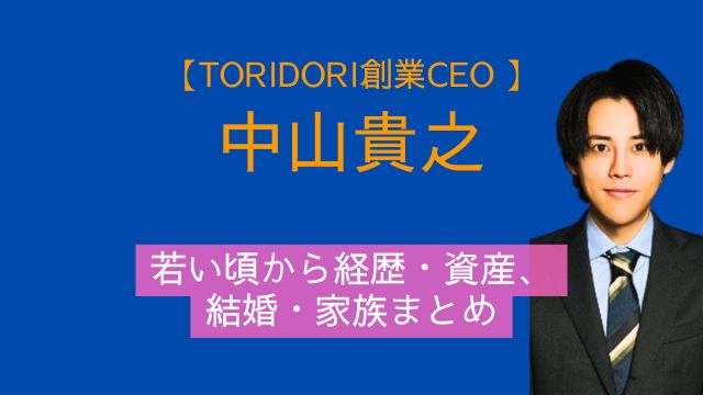 中山貴之,TORIDORI,CEO,若い頃,経歴,資産,結婚,家族