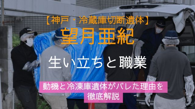 望月亜紀容疑者,生い立ち,職業,動機,冷凍庫遺体,なぜバレた