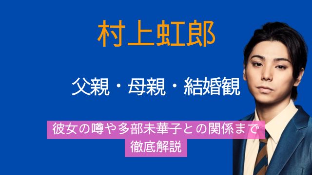 村上虹郎,父親,母親,結婚,彼女,多部未華子