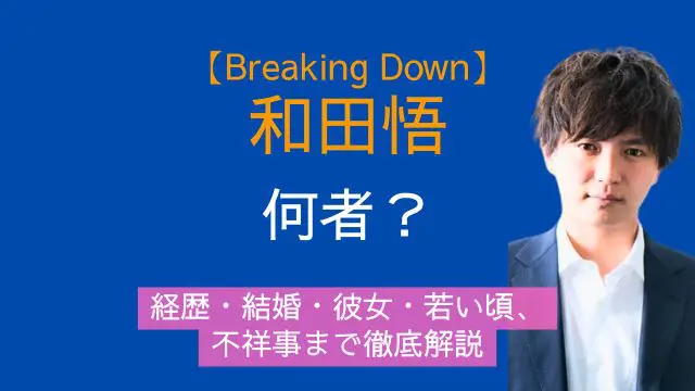 ブレイキングダウン,和田悟,経歴,結婚,彼女,若い頃,不祥事