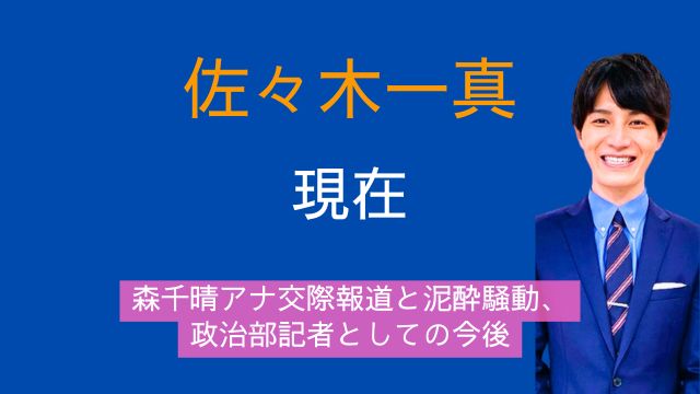 佐々木一真,現在,森千晴アナ,交際,泥酔