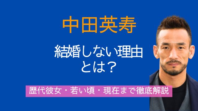 中田英寿,結婚しない理由,歴代彼女,若い頃,現在