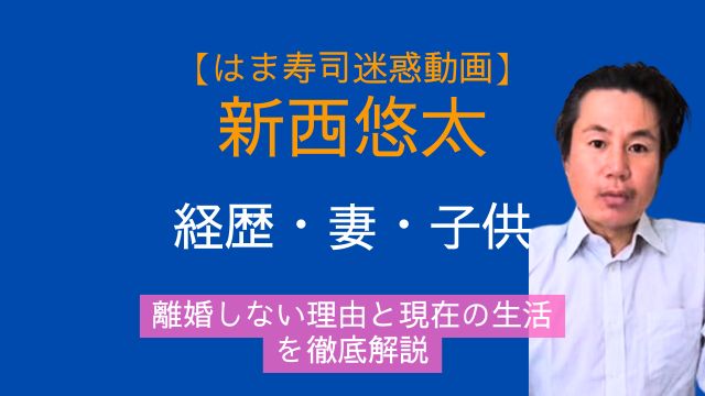 新西悠太容疑者,経歴,妻,子供,離婚,現在