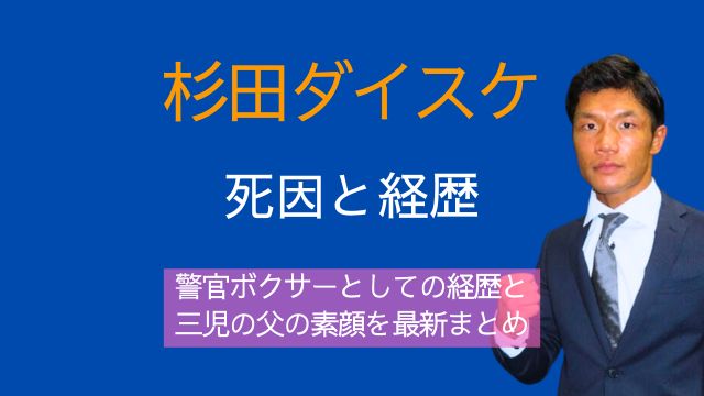 杉田ダイスケ,死因,警官,ボクサー,経歴,子供,家族,最新
