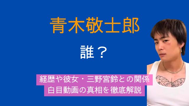 青木敬士郎,誰,経歴,彼女,三野宮鈴,白目,動画