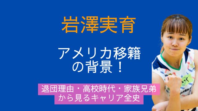 岩澤実育,アメリカ,移籍,退団理由,高校時代,家族,兄弟
