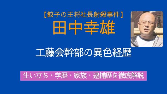 田中幸雄,工藤会,生い立ち,学歴,経歴,家族,逮捕歴