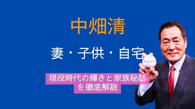中畑清,妻,息子,娘,自宅,現役時代,家族