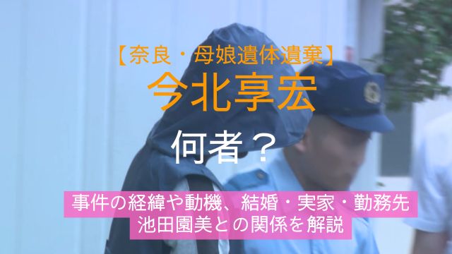 今北享宏容疑者,結婚,実家,勤務先,生い立ち,事件,動機