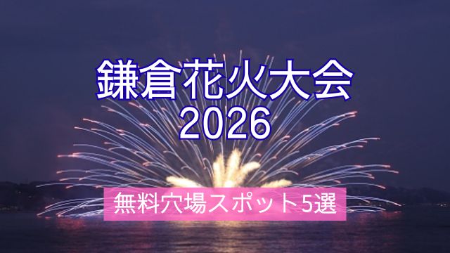 鎌倉花火大会2026,無料,穴場,スポット