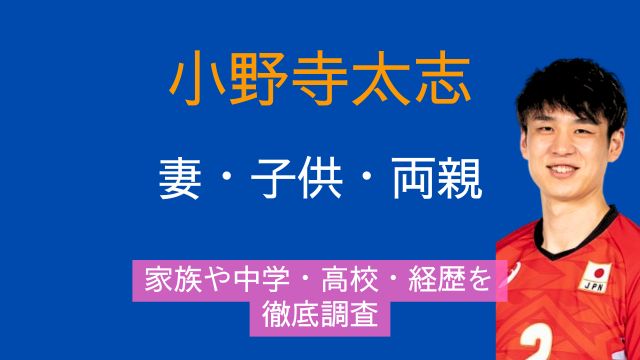 小野寺太志,妻,子供,実家,両親,中学,高校,経歴