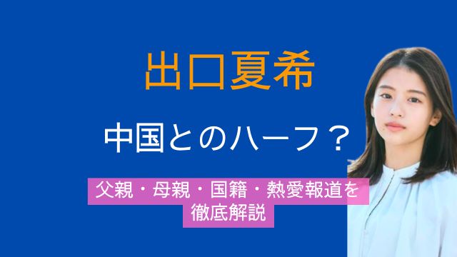 出口夏希,中国,ハーフ,父親,母親,国籍,熱愛