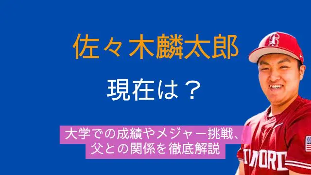 佐々木麟太郎,現在,スタンフォード大学,成績,メジャー,父