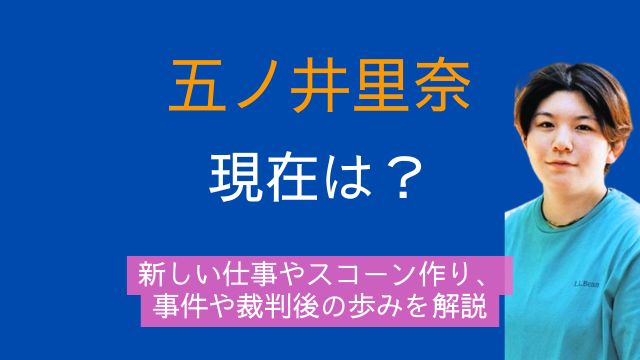 五ノ井里奈,現在,仕事,スコーン,事件,裁判