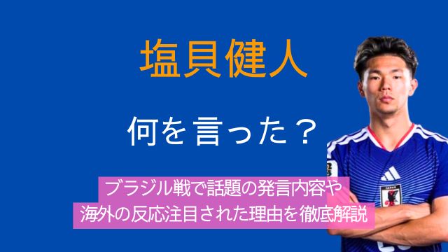 塩貝健人,何を言った,ブラジル,発言