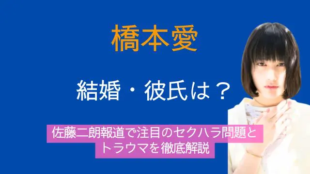 橋本愛,結婚,彼氏,佐藤二朗,セクハラ,トラウマ