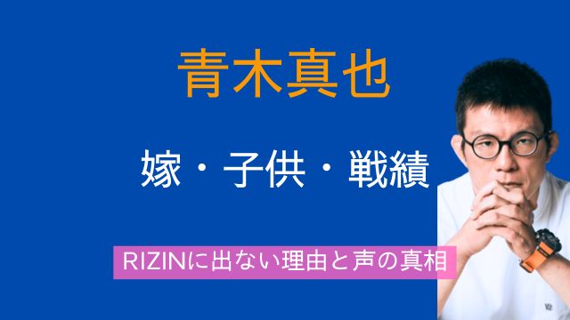 青木真也,嫁,子供,戦績,RIZINに出ない理由,声